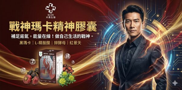 🔥 大晟生醫｜戰神瑪卡精神膠囊｜黑瑪卡+精胺酸+鋅 🔥 【能量在線 ‧ 頂級秘魯黑瑪卡 ‧ 滋補強身 ‧ 喚醒原生力】