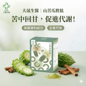 🔥 大晟生醫｜專利高活性山苦瓜胜肽 + 肉桂 + 鉻 🔥