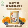 大晟生醫葉黃素晶亮EX產品包裝與核心訴求游離型葉黃素