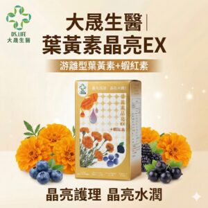 大晟生醫葉黃素晶亮EX產品包裝與核心訴求游離型葉黃素