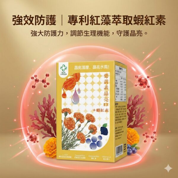 🔥 大晟生醫｜葉黃素晶亮EX + 蝦紅素 + 玻尿酸🔥【游離型高單位 ‧ 晶亮水潤 ‧ 雙重專利 ‧ 啟動清晰視界】
