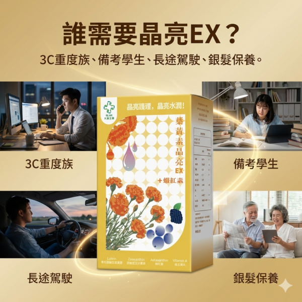 🔥 大晟生醫｜葉黃素晶亮EX + 蝦紅素 + 玻尿酸🔥【游離型高單位 ‧ 晶亮水潤 ‧ 雙重專利 ‧ 啟動清晰視界】