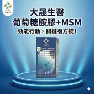 大晟生醫勁能行動關鍵複方錠產品圖，主打葡萄糖胺與MSM成分，深藍色科技感發光展台視覺。